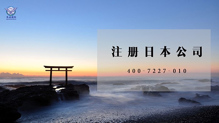 日本注冊(cè)企業(yè)