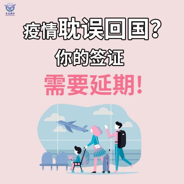 疫情耽誤回國？你的簽證需要延期！