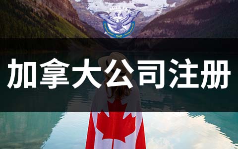 注冊(cè)加拿大公司