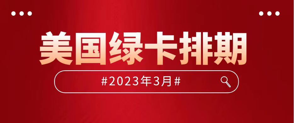 美國(guó)移民排期表